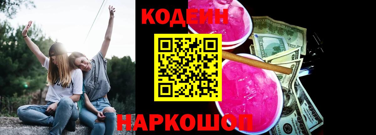 Кодеиновый сироп Lean Purple Drank  Вход с VPN  Кодеин Purple Drank  Первоуральск 